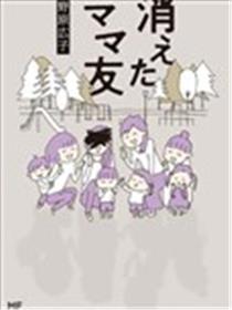 消失的妈妈友漫画