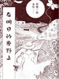 在明日的原野上漫画