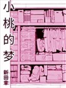 小桃的梦漫画