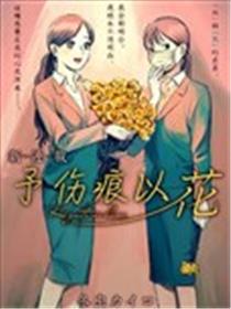 予伤痕以花漫画