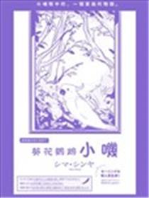 葵花鹦鹉小叽漫画