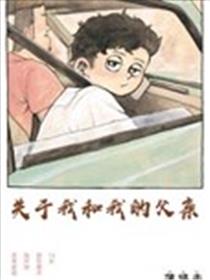 关于我和我的父亲漫画