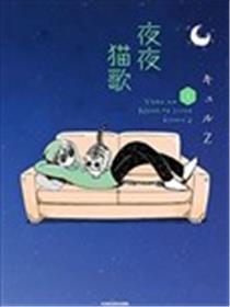 夜夜猫歌漫画