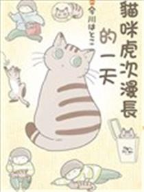 猫咪虎次漫长的一天漫画