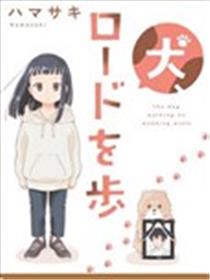 狗、少女 走在路上漫画