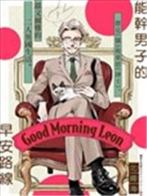 Good Morning Leon漫画