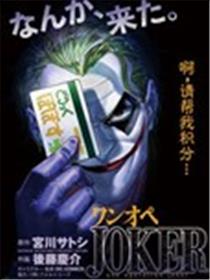 单亲爸爸JOKER漫画