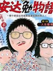 安达勉物语漫画