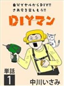 DIY侠漫画