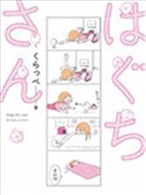 牙口先生漫画