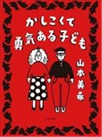 聪明勇敢的孩子漫画