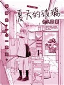 夏天的玻璃漫画