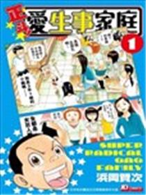 正斗！爱生事家庭漫画