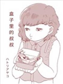 盒子里的叔叔漫画