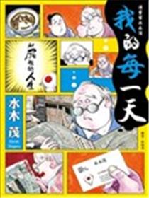 我的每一天漫画