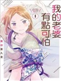 我的妻子有点可怕漫画