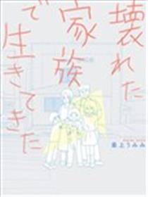 生于破碎之家漫画