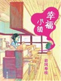 幸福小镇漫画