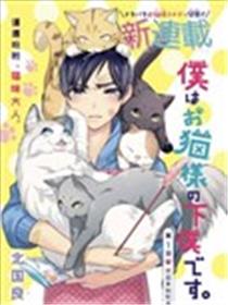 我是猫咪大人的奴仆漫画