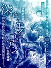 深海的外星人漫画