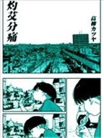 灼艾分痛漫画