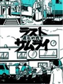 最后的武士漫画