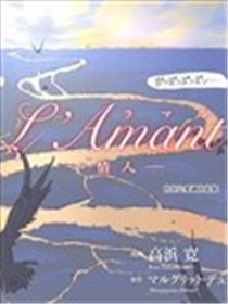 l＇Ａmantー情人ー漫画