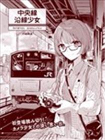 中央线沿线少女漫画