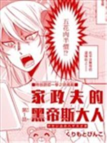 家政夫的黑帝斯大人漫画