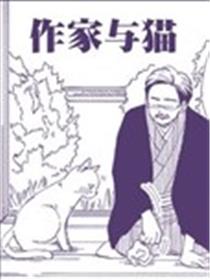 作家与猫漫画