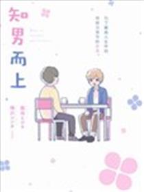 知男而上漫画