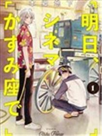 明日相约霞座漫画