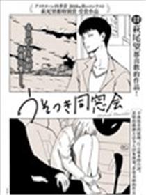 谎言同学会漫画