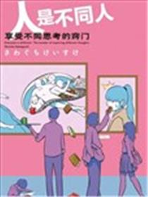 人是不同人，享受不同思考的窍门漫画