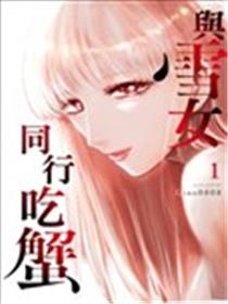 与雪女向蟹北行漫画