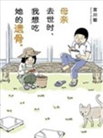 母亲去世时，我想吃她的遗骨漫画