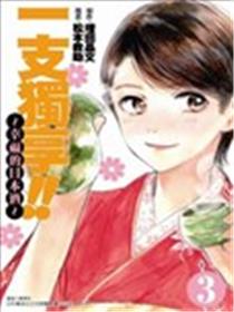 一支独享!!～幸福的日本酒～漫画