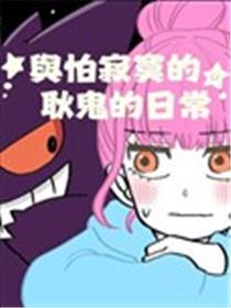 与怕寂寞的耿鬼的日常漫画