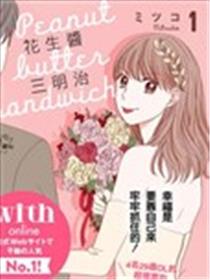 花生酱三明治漫画