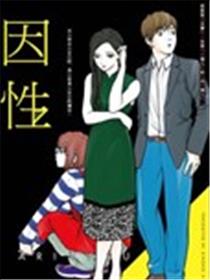 因性而别漫画