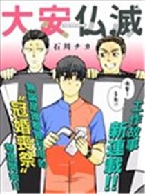 大安佛灭漫画