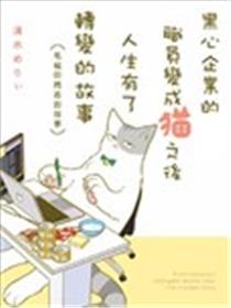 黑心企业的职员变成猫之后人生有了转变的故事漫画