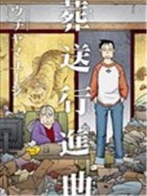 葬礼进行曲漫画