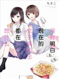 很难明白现在的女子高中生都在想什么漫画