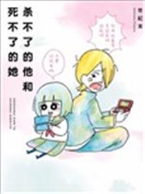 杀不了的他和死不了的她漫画