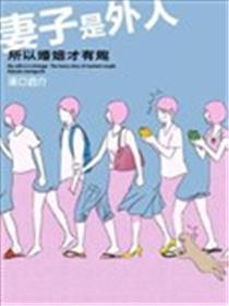 妻子是外人、所以婚姻才有趣漫画