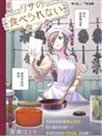 丽莎的餐宴无法食用漫画