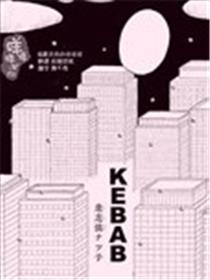 KEBAB漫画