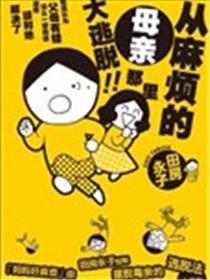 妈妈好麻烦漫画