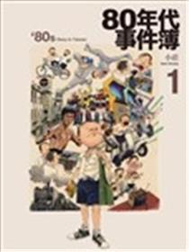 80年代事件簿漫画